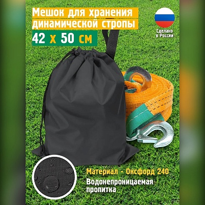 Сумка для буксировочного троса и динамической стропы