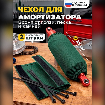Чехол на амортизатор