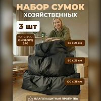 Набор из 3 хозяйственных сумок для переезда