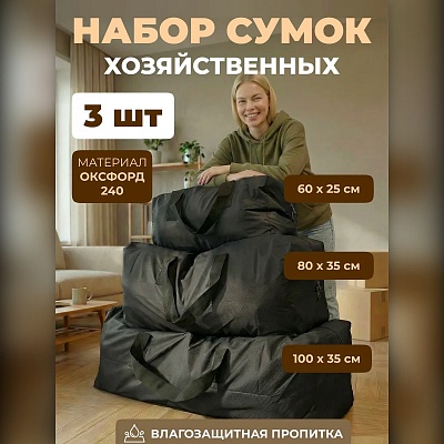 Набор из 3 хозяйственных сумок для переезда