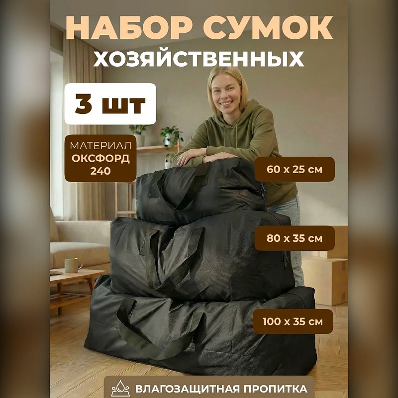 Набор из 3 хозяйственных сумок для переезда