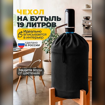 Чехол на бутыль 19 л для кулера