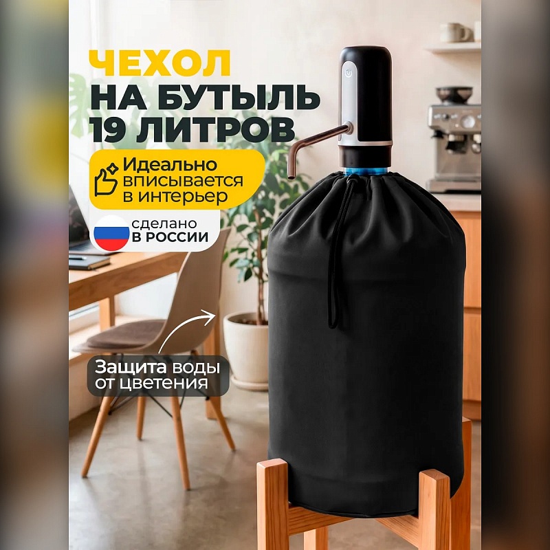 Чехол на бутыль 19 л для кулера
