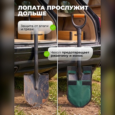 Чехол для лопаты