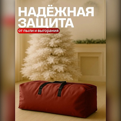 Сумка для хранения искусственной ёлки