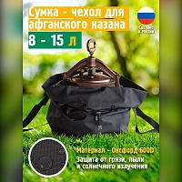 Чехол для афганского казана