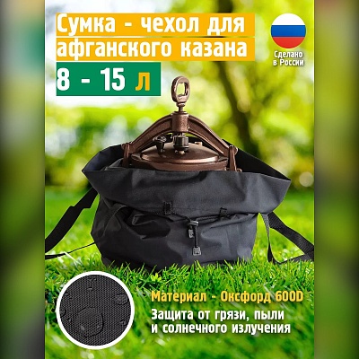 Чехол для афганского казана