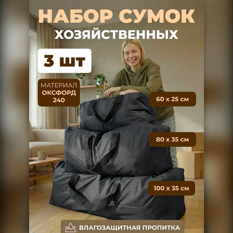 Набор из 3 хозяйственных сумок для переезда