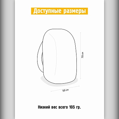 Чехол на рюкзак от дождя