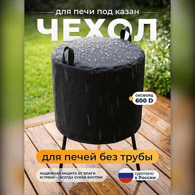 Чехол для казанной печи без трубы