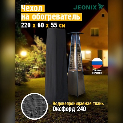 Чехол для уличного газового обогревателя
