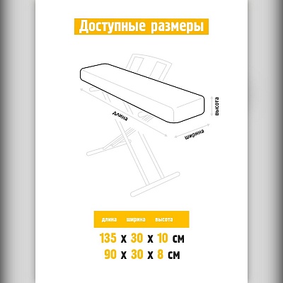Чехол для синтезатора