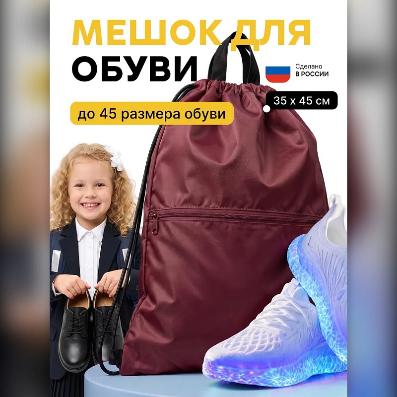 Мешок для обуви