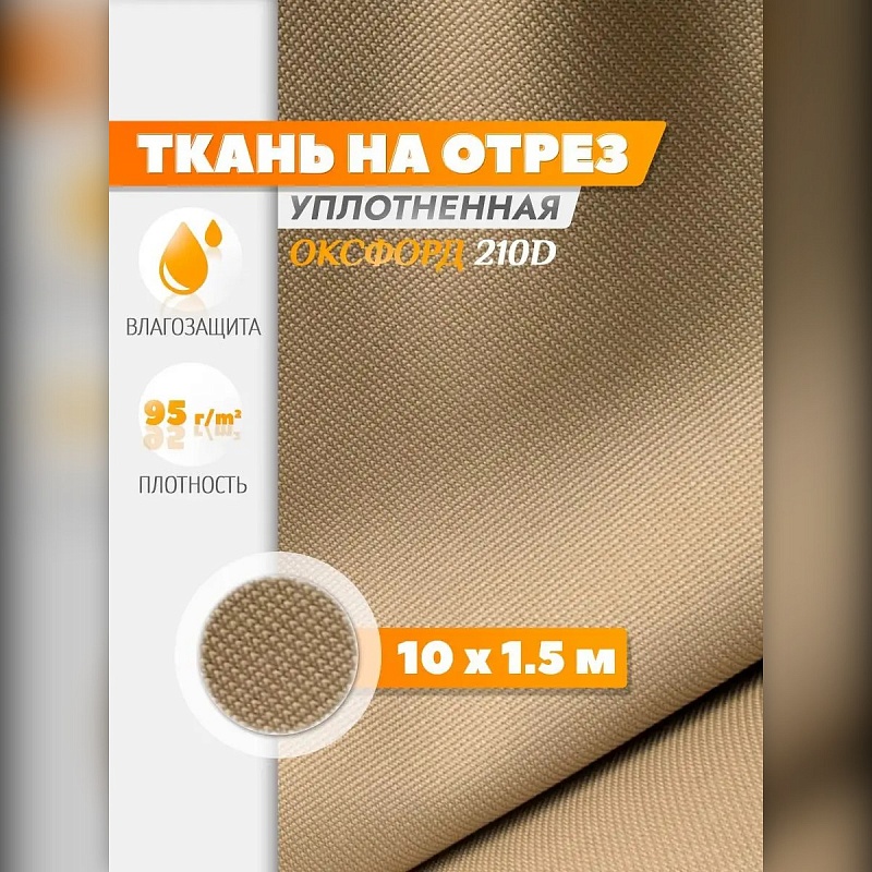 Ткань Оксфорд 210 на отрез