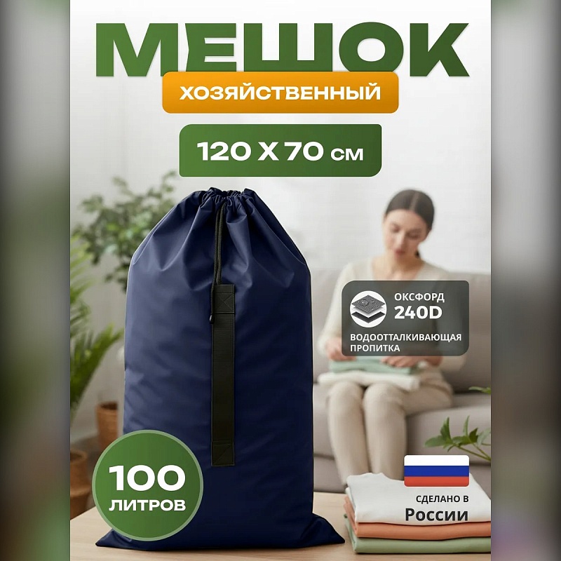 Мешок для хранения вещей и игрушек