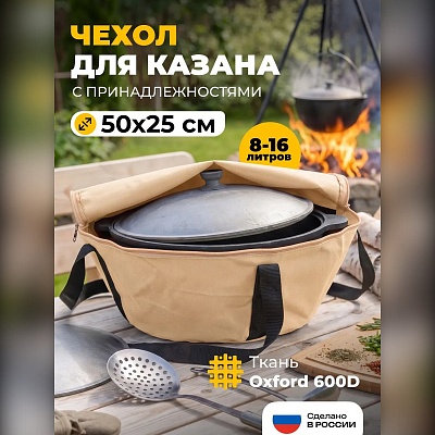 Чехол-сумка для казана с принадлежностями