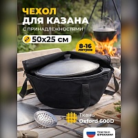 Чехол-сумка для казана с принадлежностями