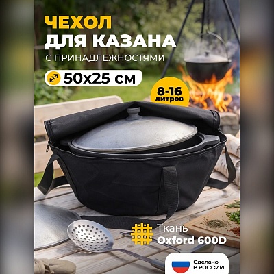 Чехол-сумка для казана с принадлежностями