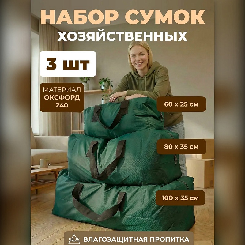 Набор из 3 хозяйственных сумок для переезда
