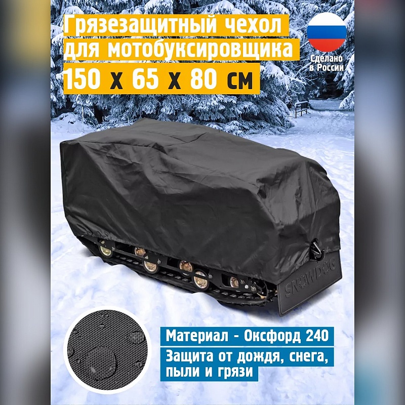 Чехол для мотобуксировщика