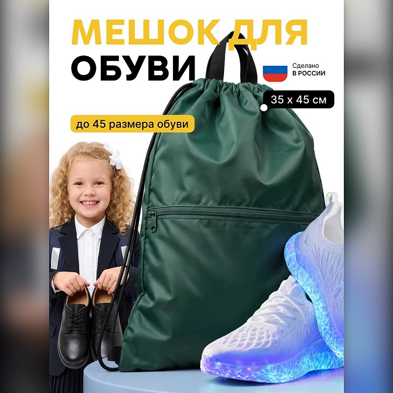 Мешок для обуви