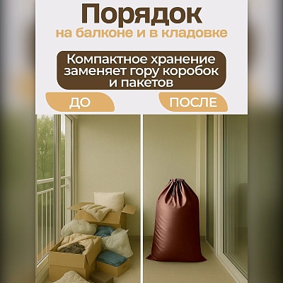 Мешок для хранения вещей и игрушек