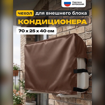 Чехол для кондиционера на внешний блок