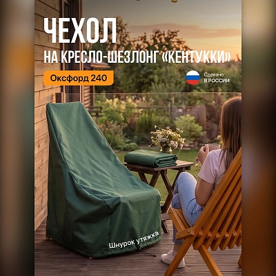 Чехол для кресла-шезлонга Кентукки