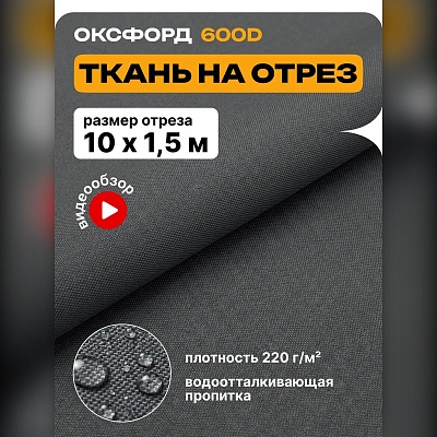 Ткань Оксфорд 600 на отрез
