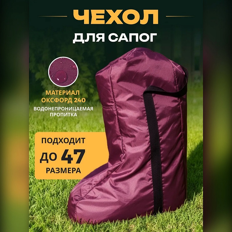 Чехол-сумка для резиновых сапог