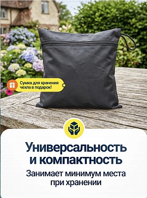 Чехол для садовой мебели