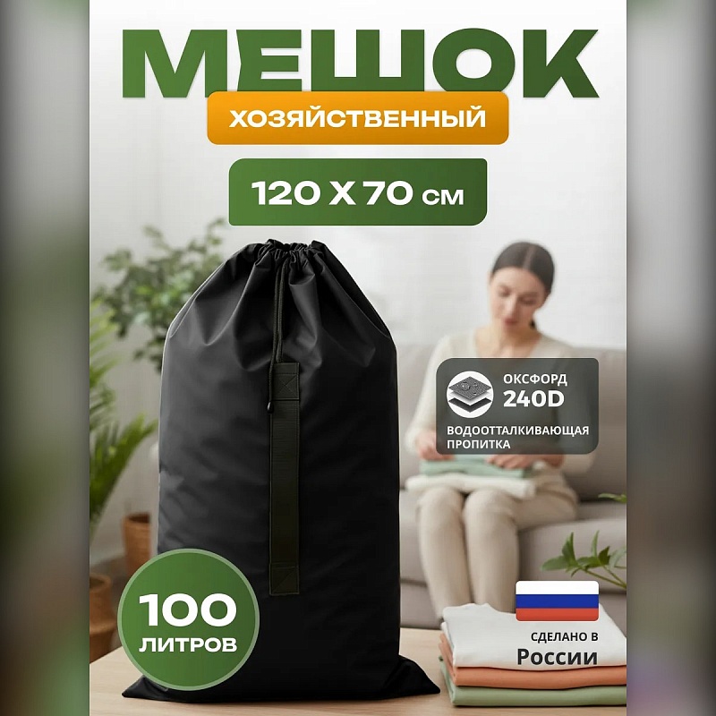 Мешок для хранения вещей и игрушек