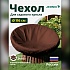Чехол для кресла папасан