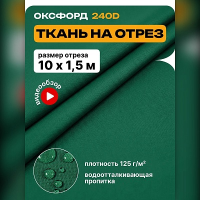 Ткань Оксфорд 240 на отрез