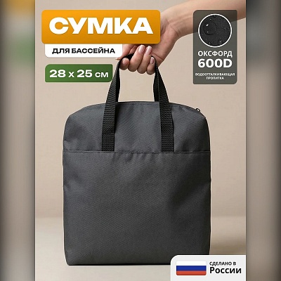 Сумка для бассейна для мокрых вещей