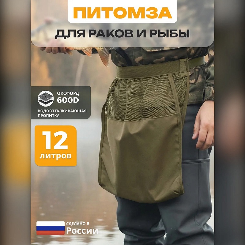 Сумка для рыбалки и раков (питомза)