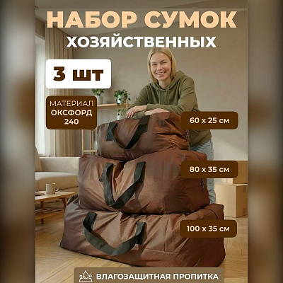 Набор из 3 хозяйственных сумок для переезда