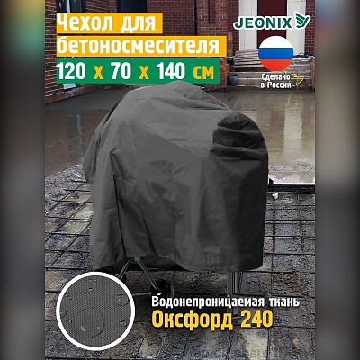 Чехол для бетономешалки