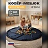 Коврик-мешок для игрушек