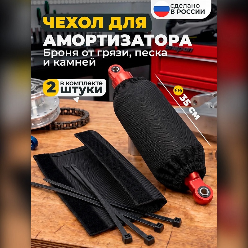 Чехол на амортизатор