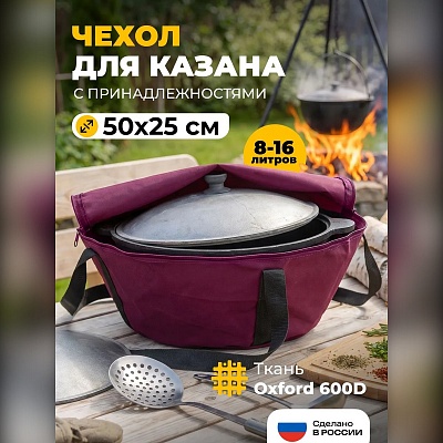 Чехол-сумка для казана с принадлежностями