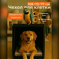 Чехол для клетки