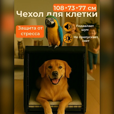 Чехол для клетки