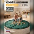 Коврик-мешок для игрушек