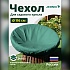 Чехол для кресла папасан