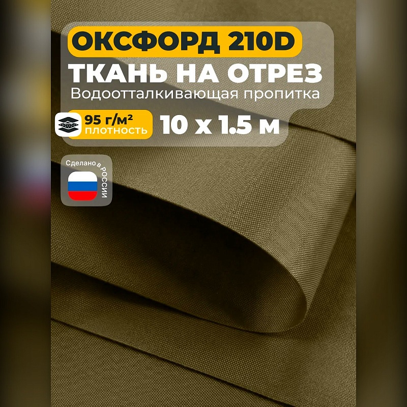 Ткань Оксфорд 210 на отрез