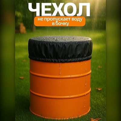 Чехол-крышка для бочки