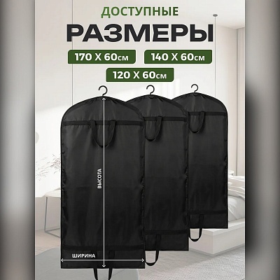 Чехол для хранения одежды