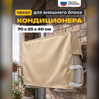Чехол для кондиционера на внешний блок