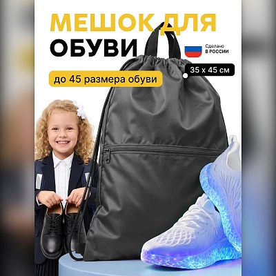 Мешок для обуви